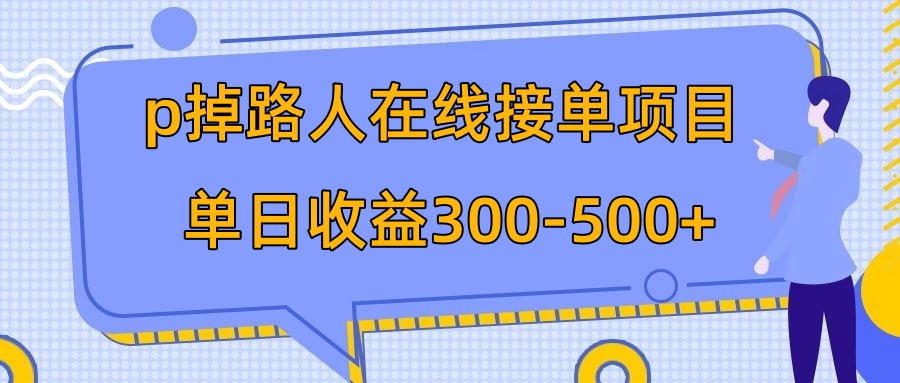 p掉路人项目 日入300-500在线接单 外面收费1980【揭秘】