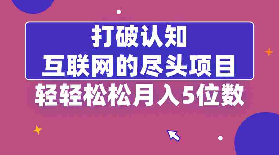 打破认知，互联网的尽头项目，轻轻松松月入5位教