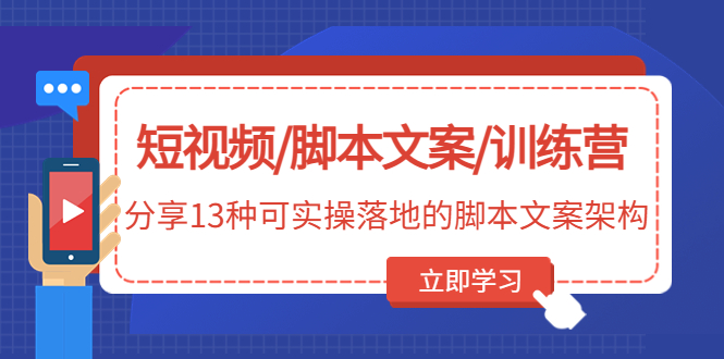 短视频/脚本文案/训练营：分享13种可实操落地的脚本文案架构(无中创水印)