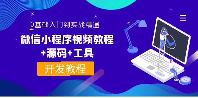 外面收费1688的微信小程序视频教程+源码+工具：0基础入门到实战精通！