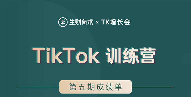 TikTok第五期训练营结营，带你玩赚TikTok，40天变现22万美金