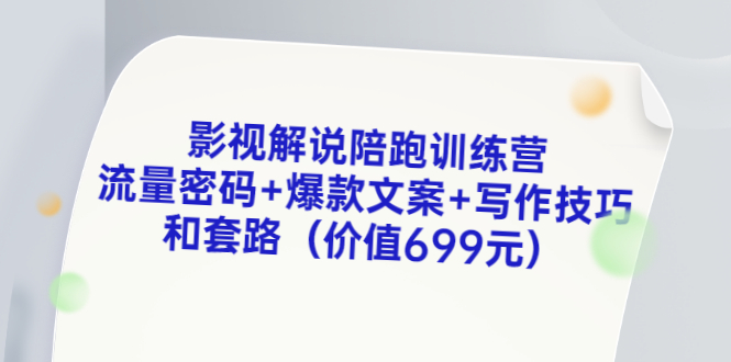 影视解说陪跑训练营，流量密码+爆款文案+写作技巧和套路