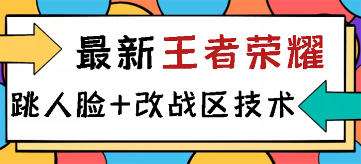 王者荣耀跳人脸技术+改战区技术教程，一份教程卖50，一天能卖5-15份