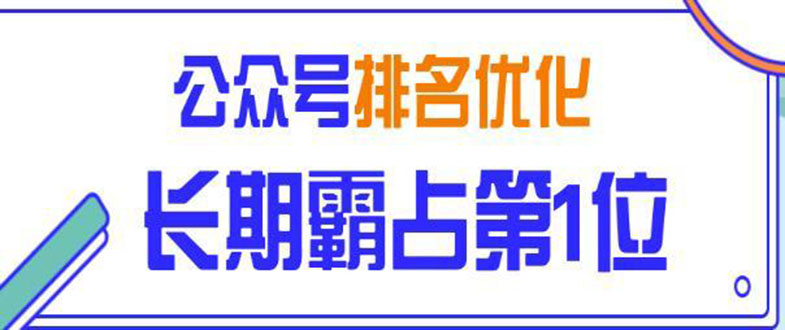 微信公众号排名优化精准引流玩法，长期霸占第1位被动引流技术