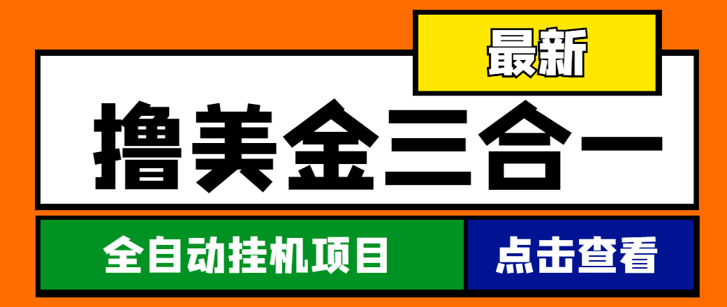 最新国外撸美金三合一全自动挂机项目，单窗口一天2~5美金【脚本+教程】