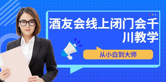 苏酒儿·讲千川干货的小酒，酒友会线上闭门会千川教学，从小白到大师