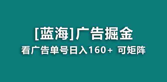 【海蓝项目】广告掘金日赚160+ 长期稳定，收益妙到