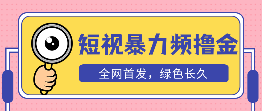 外面收费1680的短视频暴力撸金，日入300+长期可做，赠自动收款平台