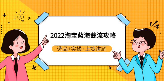 2022淘宝蓝海截流攻略：选品+实操+上货讲解