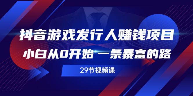 抖音游戏发行人赚钱项目，小白从0开始 一条暴富的路