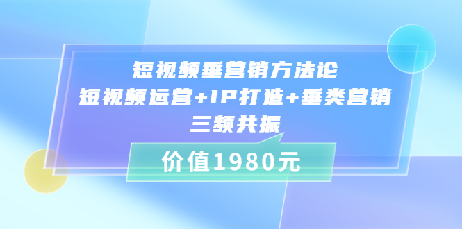 短视频垂营销方法论:短视频运营+IP打造+垂类营销，三频共振