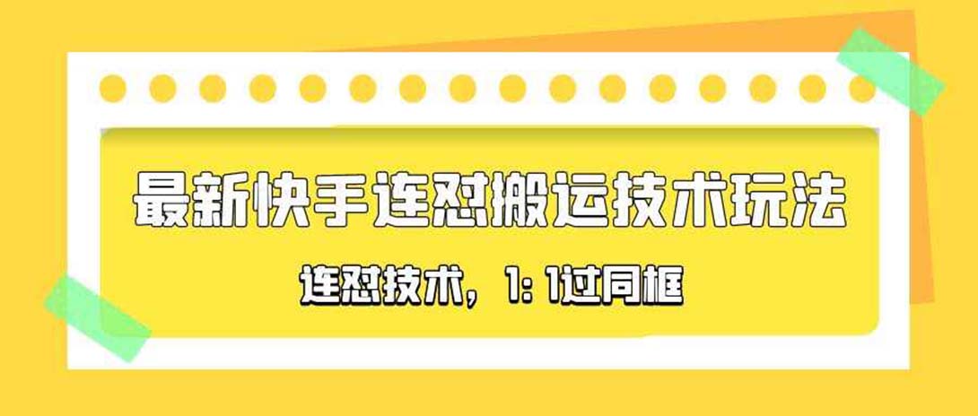 对外收费990的最新快手连怼搬运技术玩法，1:1过同框技术