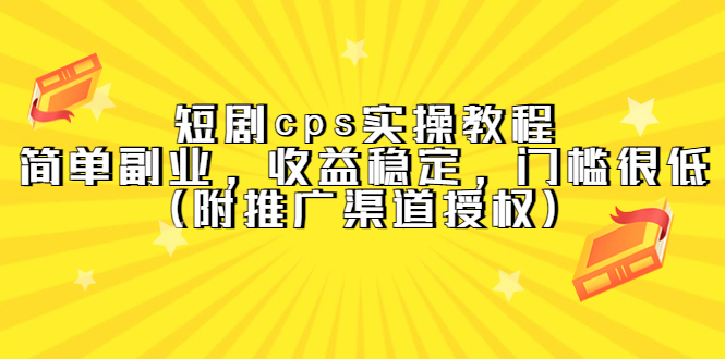 短剧cps实操教程，简单副业，收益稳定，门槛很低