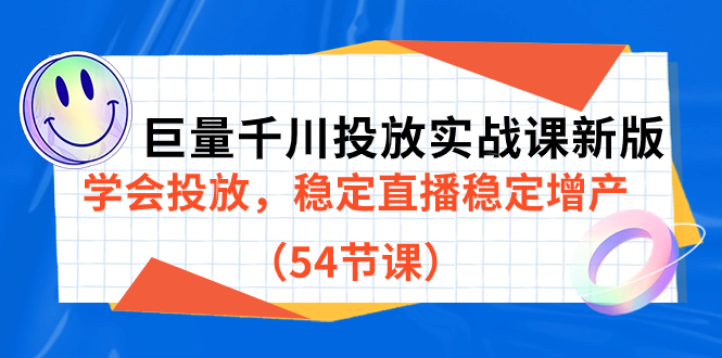 巨量千川投放实战课新版，学会投放，稳定直播稳定增产