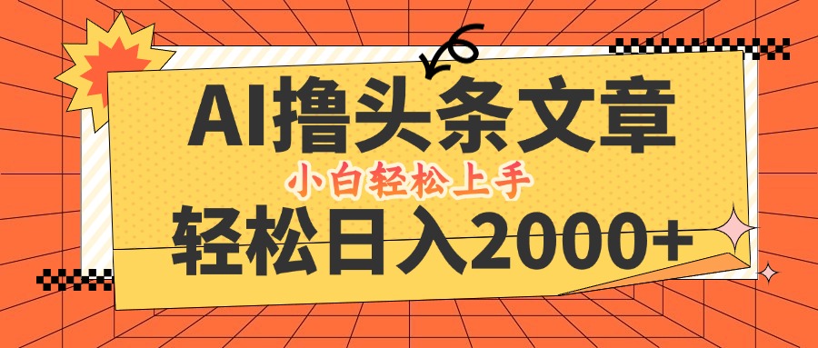 AI撸头条最新玩法，轻松日入2000+，当天起号，第二天见收益，小白轻松…