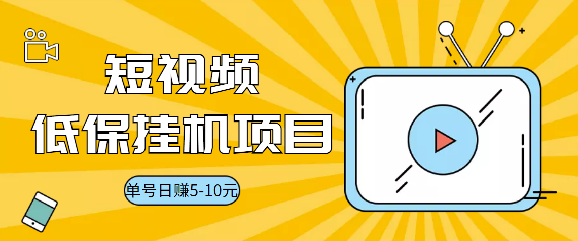 视频黄金屋半自动挂机低保项目，单号日入5-10+，提现秒到账【脚本+教程】