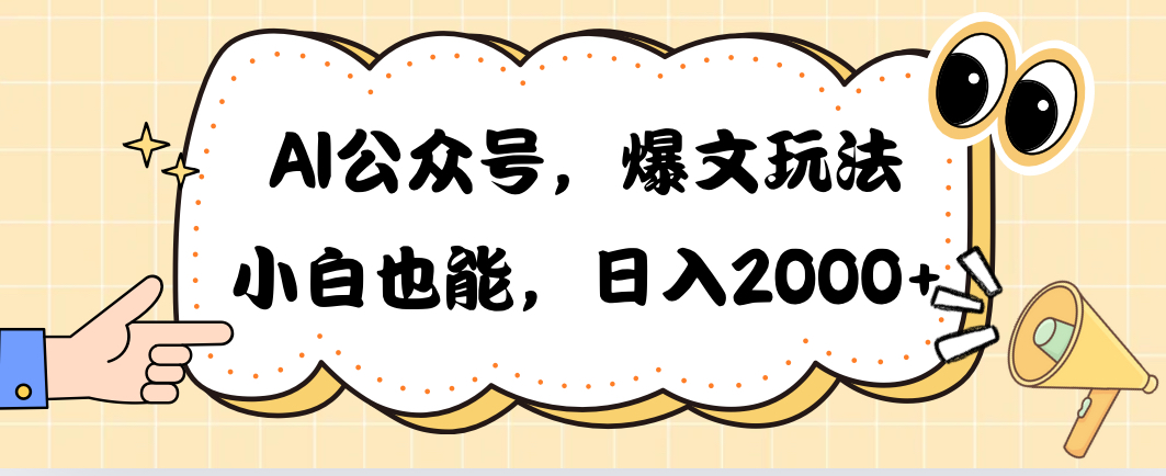 AI公众号，爆文玩法，小白也能，日入2000?