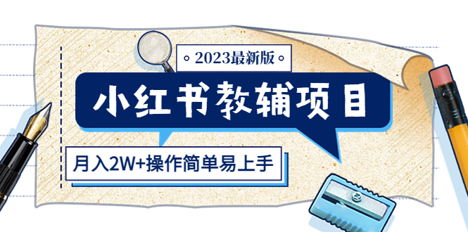 小红书教辅项目2023最新版：收益上限高