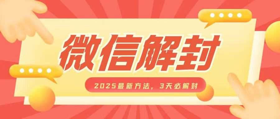 微信解封2025最新方法，3天必解封，自用售卖均可，一单就是大几百