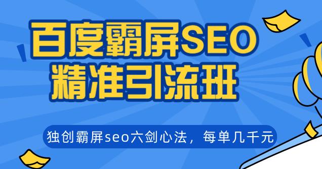 百度霸屏SEO精准引流班，独创霸屏seo六剑心法，每单成交几千块钱