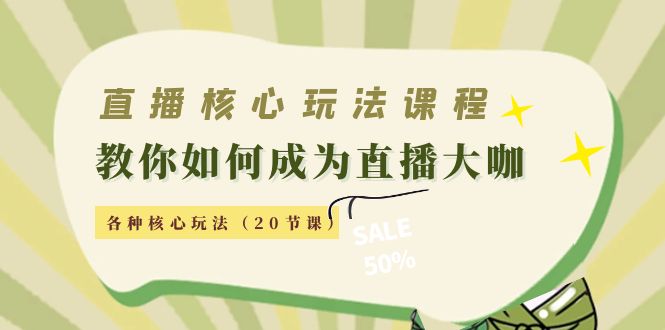 直播核心玩法：教你如何成为直播大咖，各种核心玩法