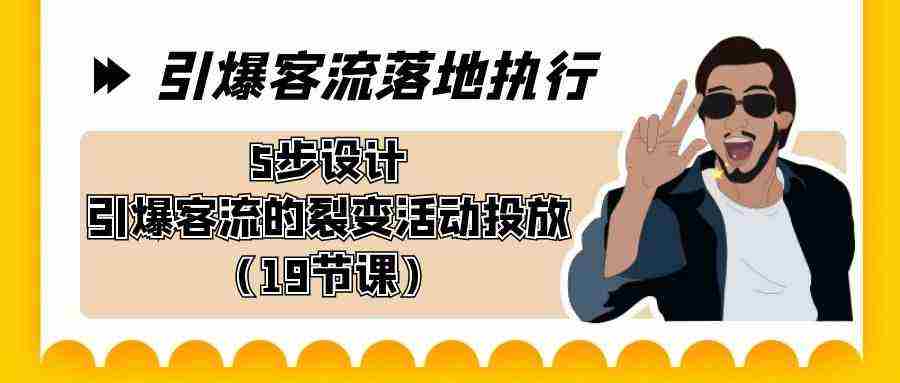 引爆-客流落地执行，5步设计引爆客流的裂变活动投放