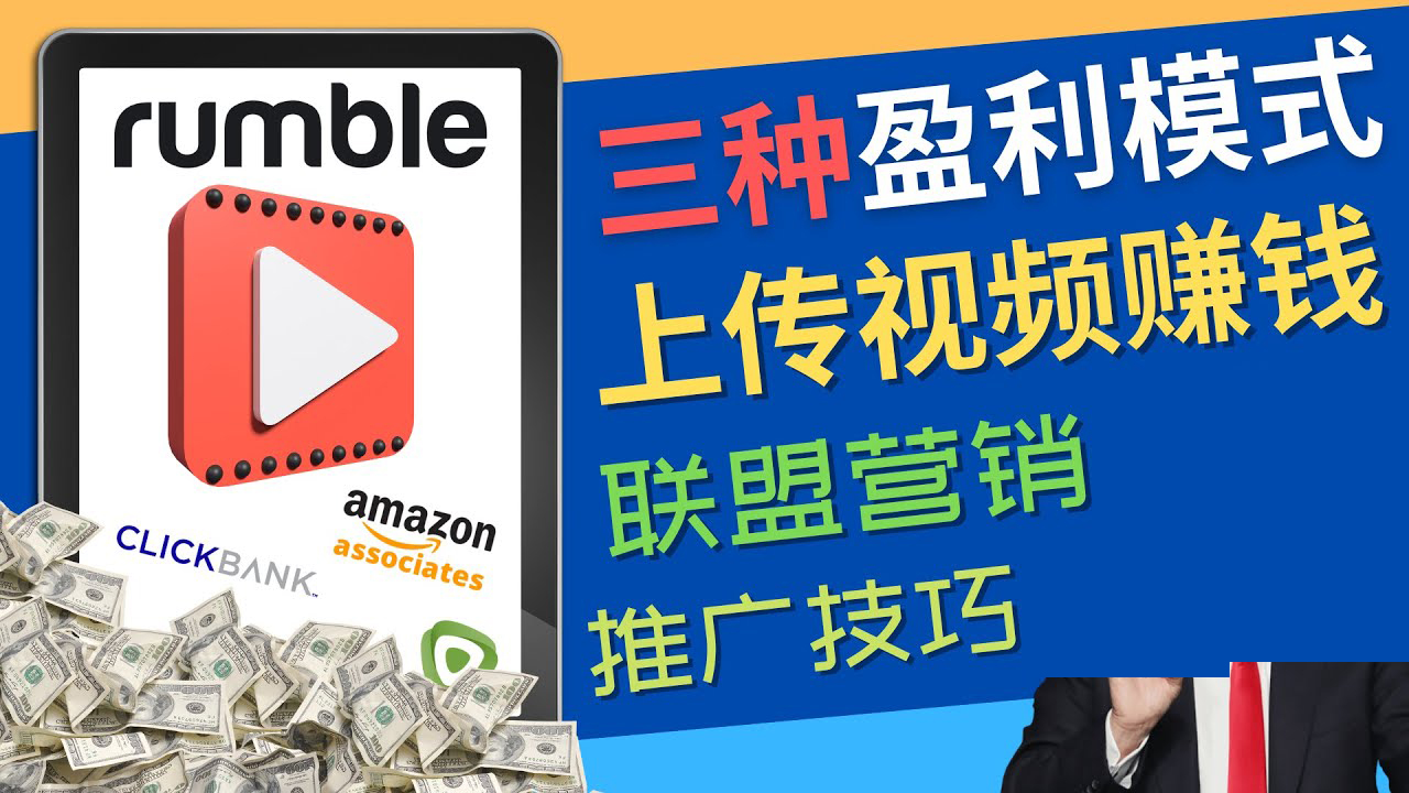 视频分享平台Rumble的三种赚钱模式 – 上传视频赚钱 联盟营销 推广技巧