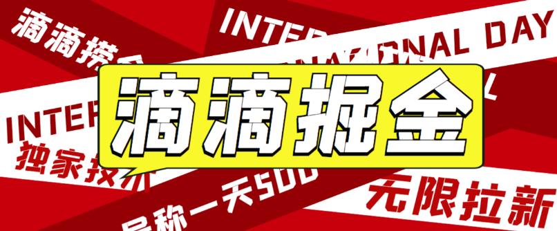 外面卖888很火的滴滴掘金项目 号称一天收益500+【详细文字步骤+教学视频】