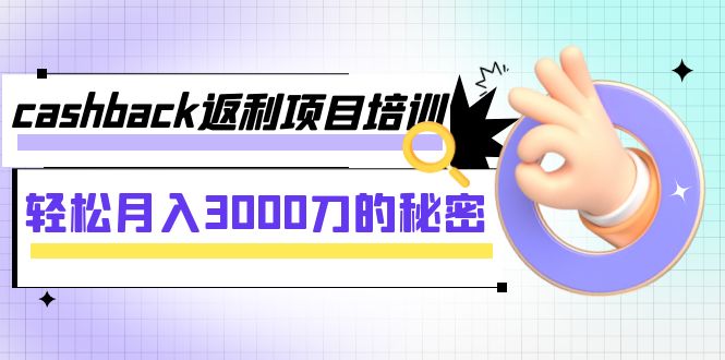 cashback返利项目培训：轻松月入3000刀的秘密