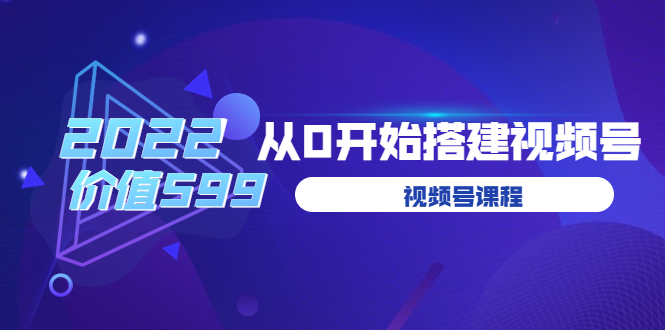 遇见喻导：九亩地视频号课程：2022从0开始搭建视频号