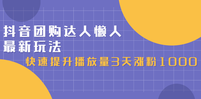 抖音团购达人懒人最新玩法，快速提升播放量3天涨粉1000