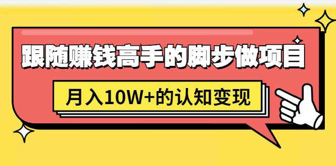 男儿国项目课，跟随赚钱高手的脚步做项目，月入10W+的认知变现 价值1600元