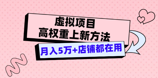 虚拟项目高权重上新方法，月入5万+店铺都在用