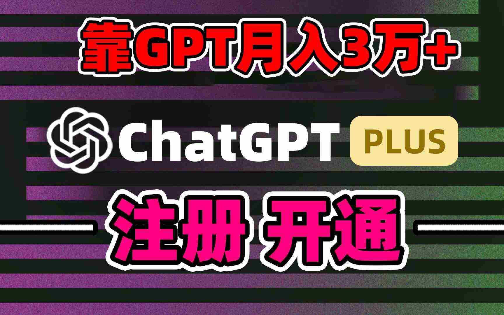 靠卖chatgp账号，4.0代充，日入1000+，精准引流，暴力变现