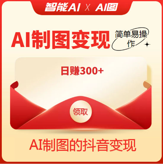 外面割998的智能ai制图，利用抖音变现项目，简单操作日赚300+【教程+软件】