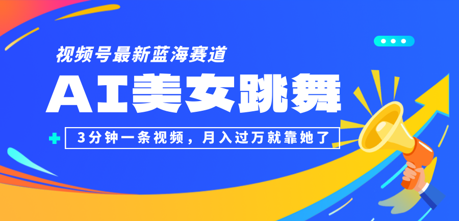 视频号最新蓝海赛道，AI美女跳舞，3分钟一条视频，月入过万就靠她了！