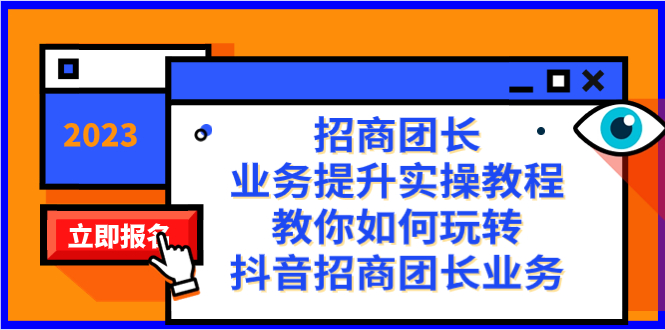 招商团长-业务提升实操教程，教你如何玩转抖音招商团长业务