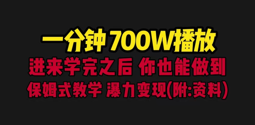 一分钟700W播放 进来学完 你也能做到 保姆式教学 暴力变现