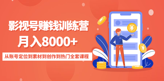 影视号赚钱训练营：月入8000+从账号定位到素材到创作到热门全套课程