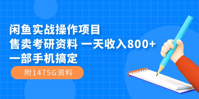 闲鱼实战操作项目，售卖考研资料 一天收入800+一部手机搞定