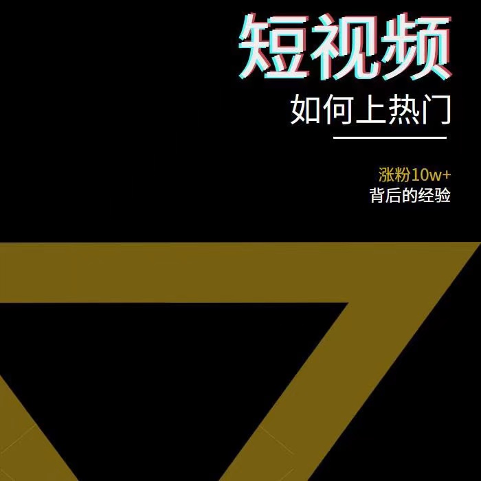 2022年新版短视频如何上热门实操运营思路，涨粉10W+背后经验