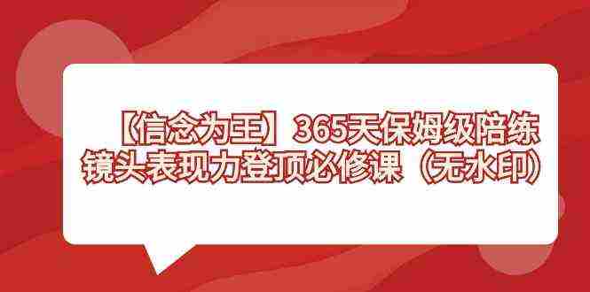 【信念 为王】365天-保姆级陪练，镜头表现力登顶必修课