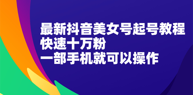 最新抖音图文号起号教程，快速十万粉，一部手机就可以操作！