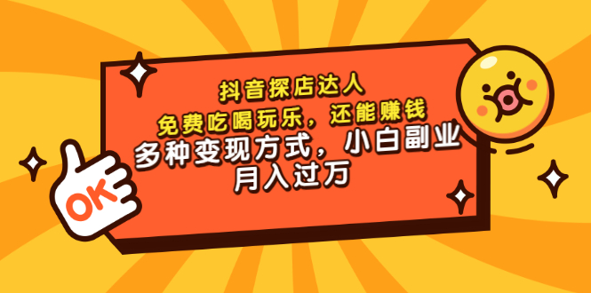 抖音探店达人，免费吃喝玩乐，还能赚钱，多种变现方式，小白副业月入过万