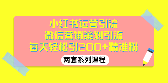 小红书运营引流+微信营销策划引流，每天轻松引200+精准粉