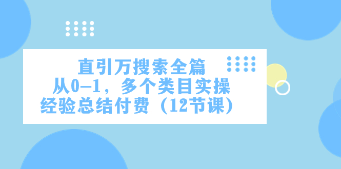 直引万·搜索全篇，从0-1，多个类目实操经验总结付费