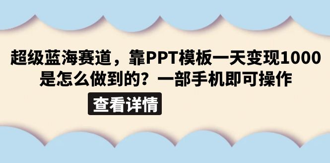 超级蓝海赛道，靠PPT模板一天变现1000是怎么做到的