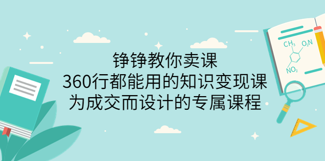 铮铮教你卖课：360行都能用的知识变现课，为成交而设计的专属课程