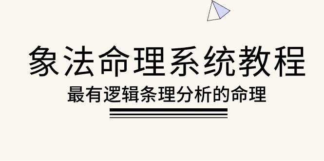 象法命理系统教程，最有逻辑条理分析的命理