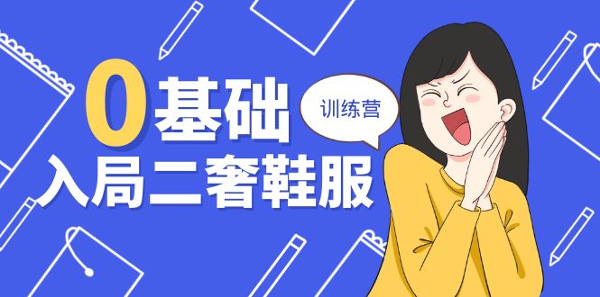 0基础入局-二奢 鞋服训练营，十二年 奢侈品 创业导师分享